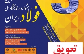 تعویق برگزاری سومین جشنواره و نمایشگاه ملی فولاد ایران