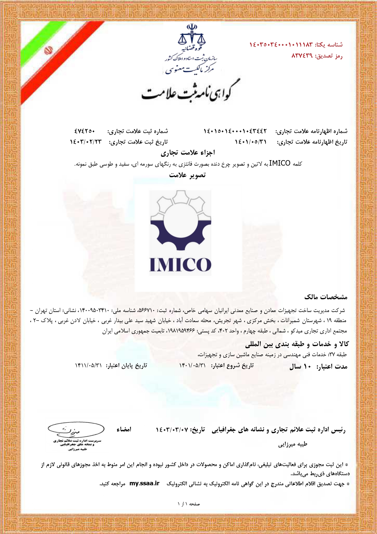 ثبت علامت تجاری IMICO در مرکز مالکیت معنوی