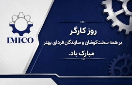به احترام آنان که فردای صنعت و معدن را می‌سازند